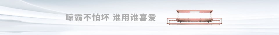 智能电动晾衣架