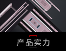 产品实力