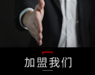 加盟我们