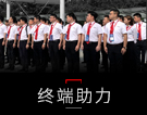 终端助力