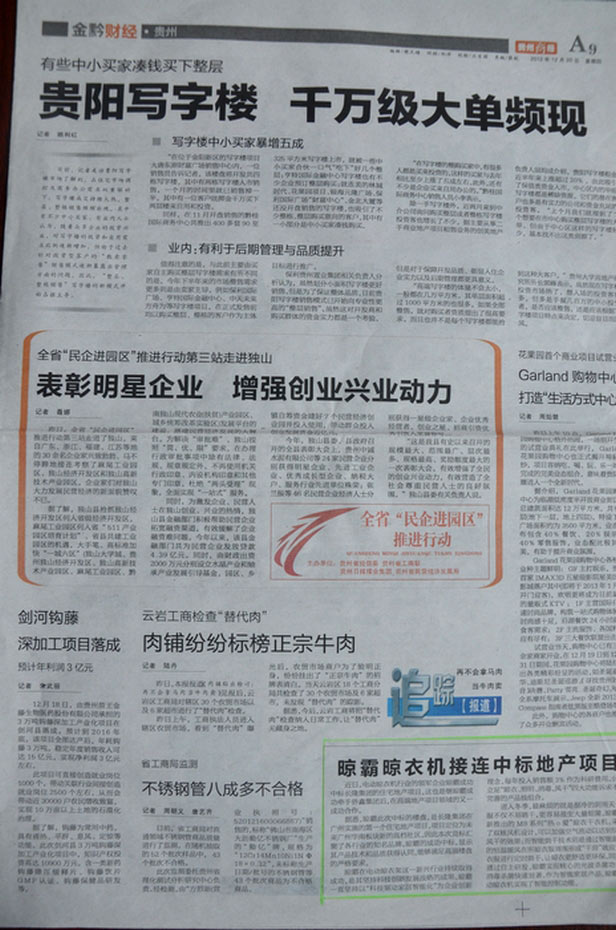 贵州商报：晾霸晾衣机接连中标地项目