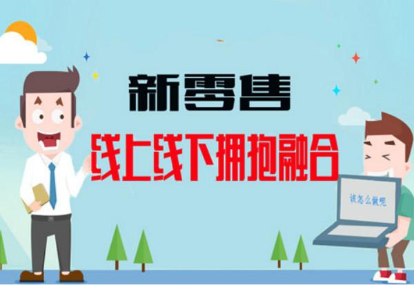 新零售