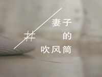 （夫妻篇）晾霸走心感人泪目视频