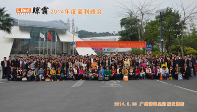 热烈庆祝晾霸2014盈利峰会圆满收官! 热烈庆祝晾霸2014盈利峰会圆满收官!