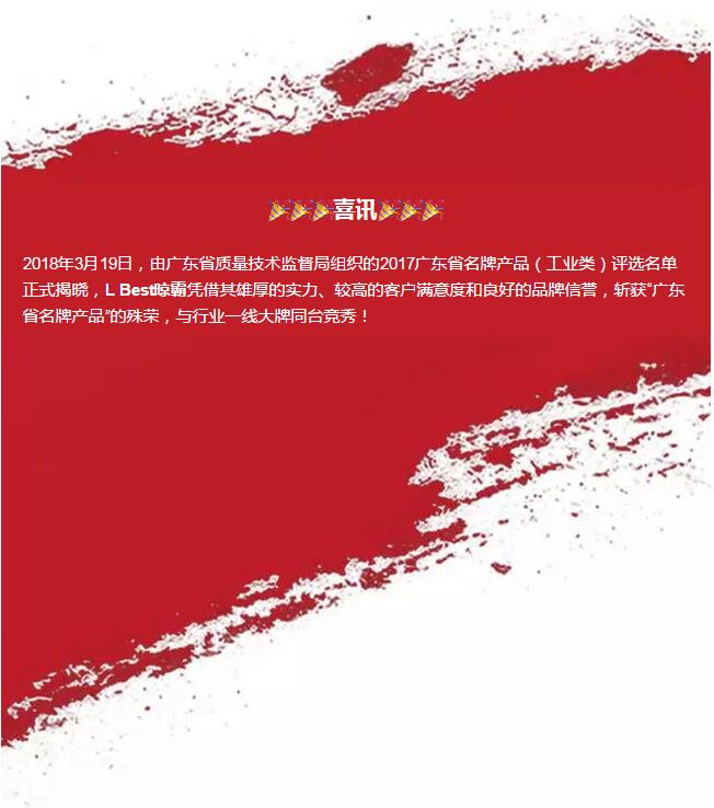 热烈祝贺晾霸产品荣获“广东省名牌产品” 热烈祝贺晾霸产品荣获“广东省名牌产品”