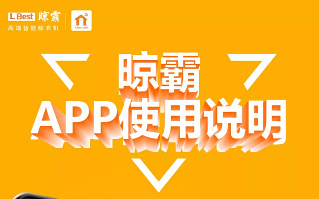 【行在外,家就在身边】晾霸全新app上线(附使用说明) 【行在外,家就在身边】晾霸全新app上线(附使用说明)
