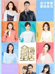 晾霸进驻《向往的星居》,爆料《向往的星居》播出时间 晾霸进驻《向往的星居》,爆料《向往的星居》播出时间