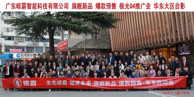 智能晾衣架极光q4爆款推广会圆满落幕【生态晾霸 加速未来】 智能晾衣架极光q4爆款推广会圆满落幕【生态晾霸 加速未来】