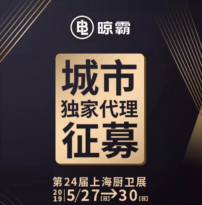 上海厨卫展来袭,加盟晾霸智能电动晾衣架四大优势 上海厨卫展来袭,加盟晾霸智能电动晾衣架四大优势