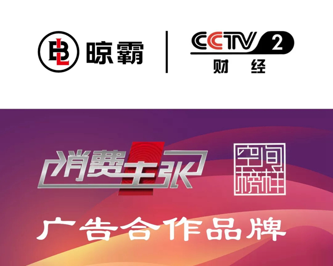 晾霸代理商福音,晾霸品牌再次升级,推进cctv广告投放推广 晾霸代理商福音,晾霸品牌再次升级,推进cctv广告投放推广