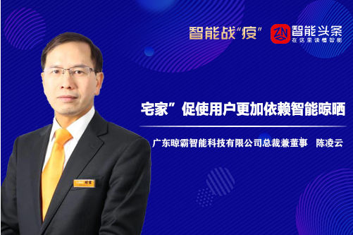 战疫情丨晾霸智能总裁兼董事陈凌云:“宅家”促使用户更依赖智能晾晒 战疫情丨晾霸智能总裁兼董事陈凌云:“宅家”促使用户更依赖智能晾晒