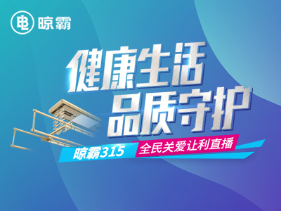 焕发终端新活力!晾霸315直播活动在网络启动会中拉开序幕 焕发终端新活力!晾霸315直播活动在网络启动会中拉开序幕