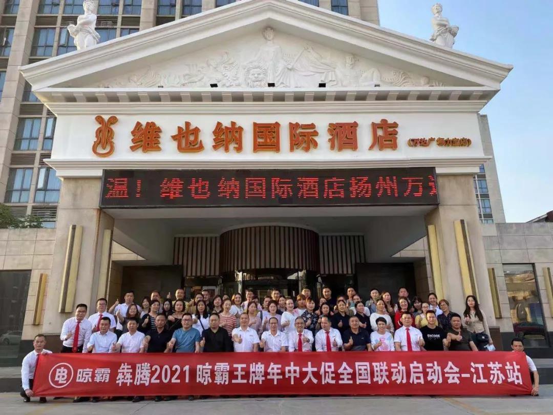 国内巡回第三场!晾霸「犇腾2021」江苏扬州营销峰会圆满召开 国内巡回第三场!晾霸「犇腾2021」江苏扬州营销峰会圆满召开