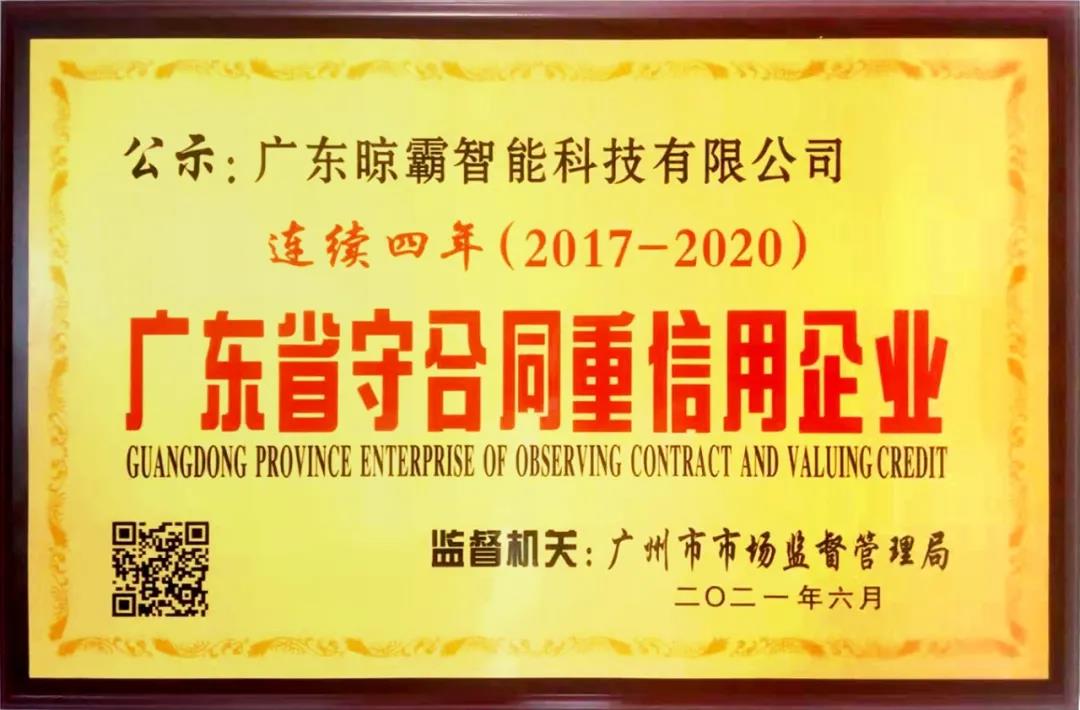 【企业荣誉】广东晾霸智能科技有限公司:连续四年获评“广东省守合同重信用企业” 【企业荣誉】广东晾霸智能科技有限公司:连续四年获评“广东省守合同重信用企业”