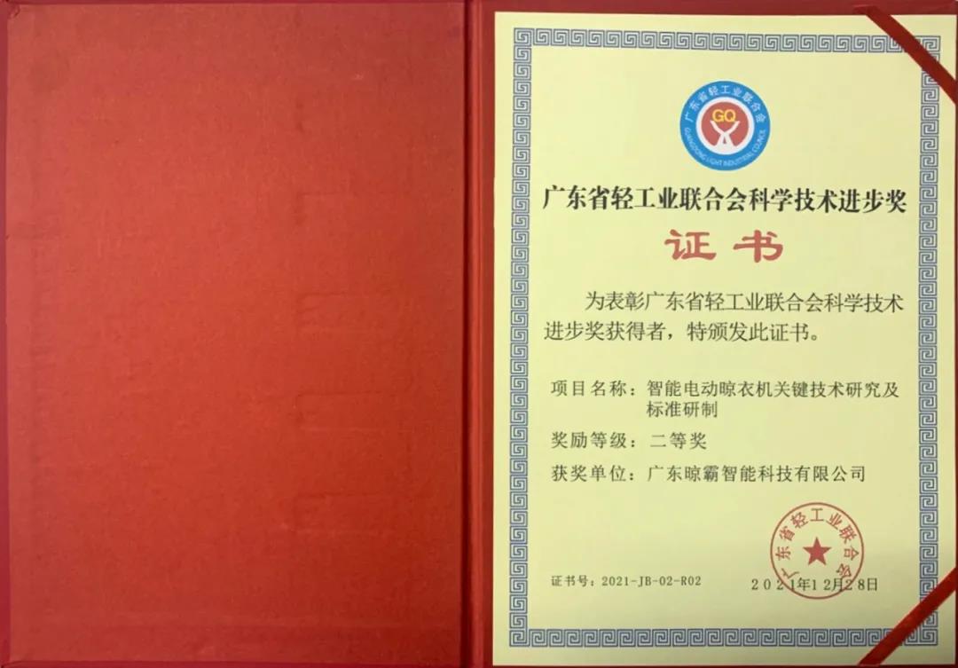 晾霸荣获“广东省轻工业联合会科学技术进步奖二等奖”,祝贺! 晾霸荣获“广东省轻工业联合会科学技术进步奖二等奖”,祝贺!